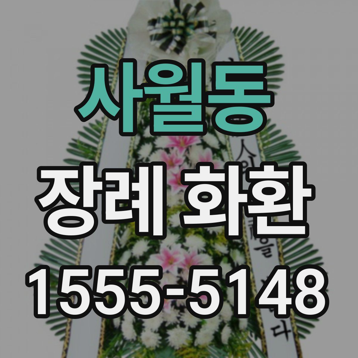 사월동 장례 화환