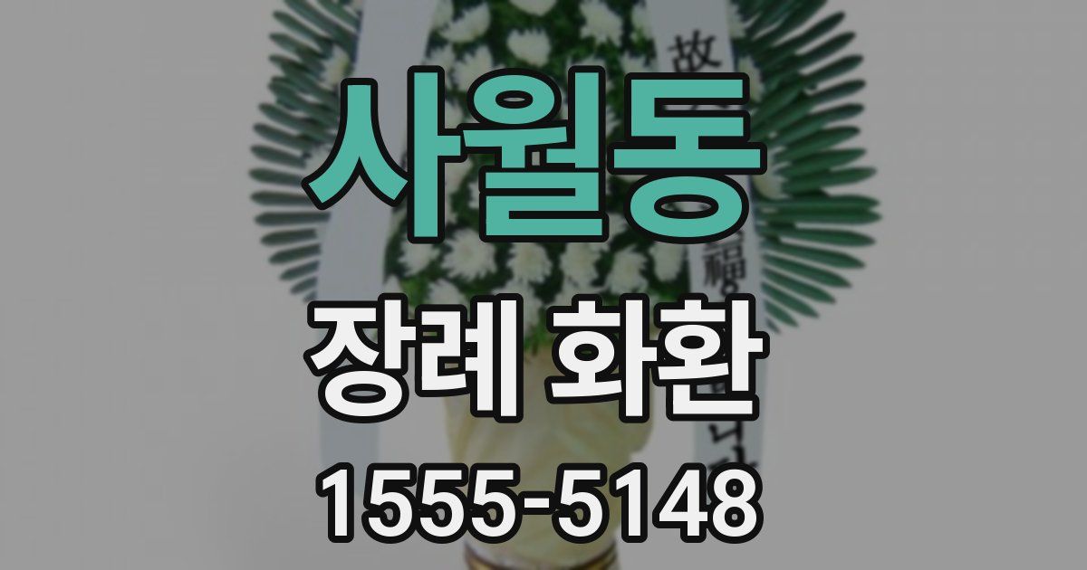 사월동 장례 화환