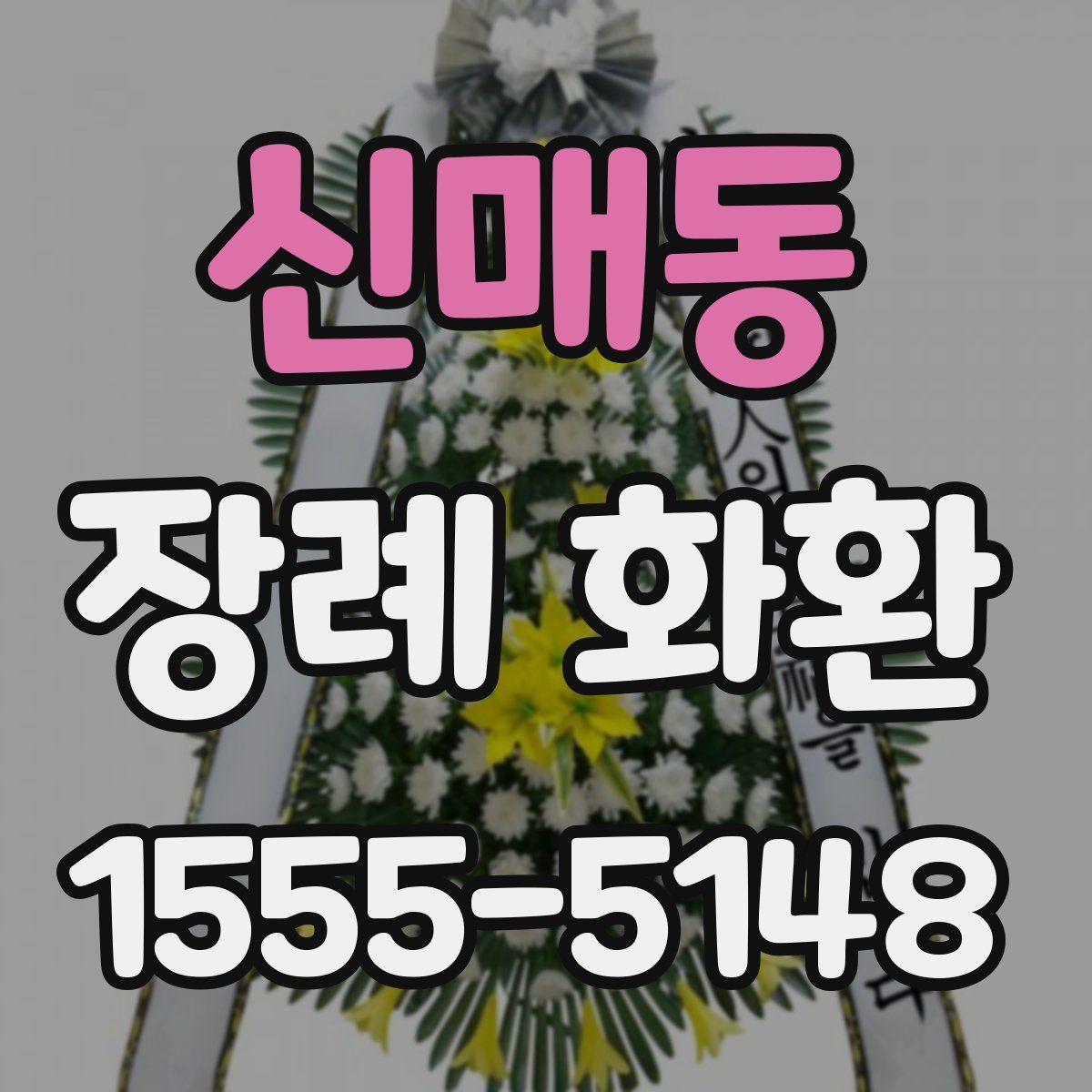 신매동 장례 화환