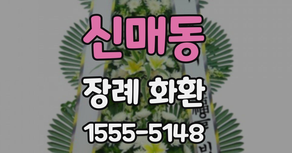 신매동 장례 화환