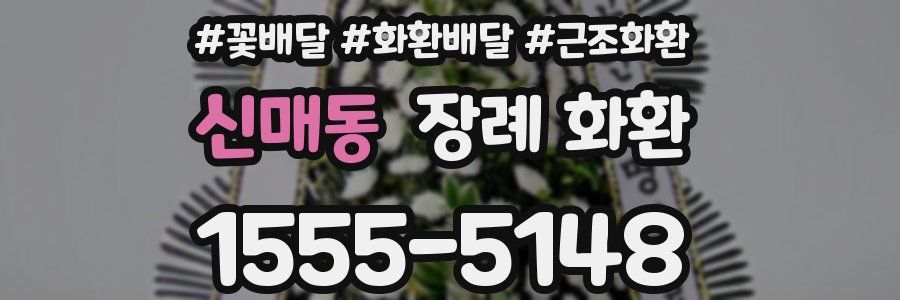 신매동 장례 화환