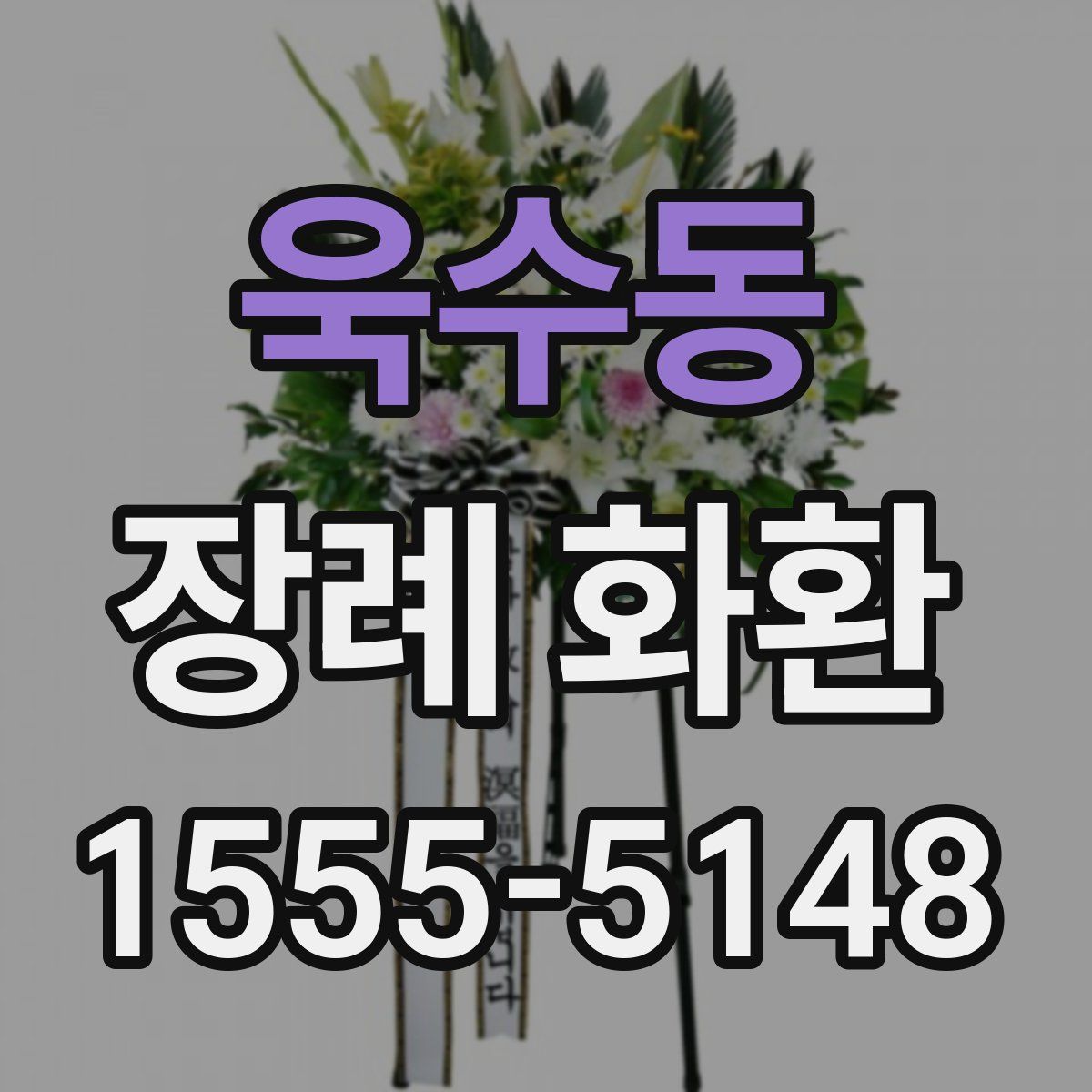 욱수동 장례 화환