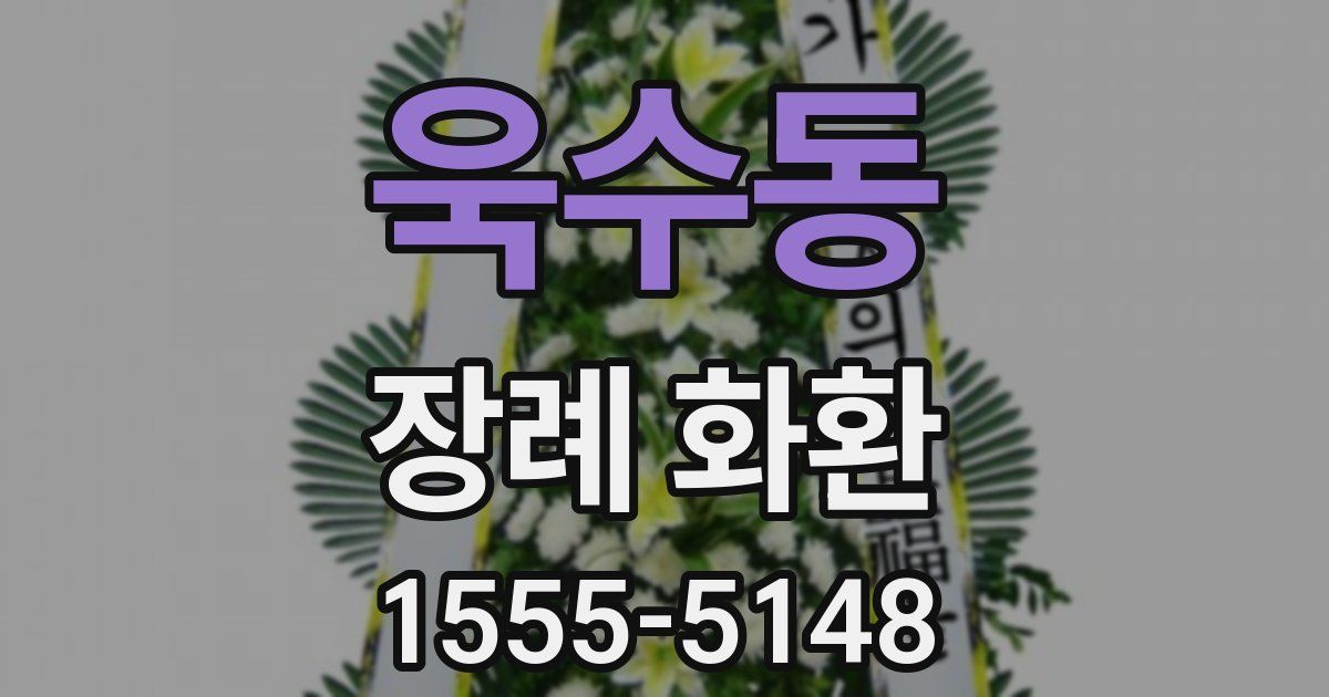욱수동 장례 화환