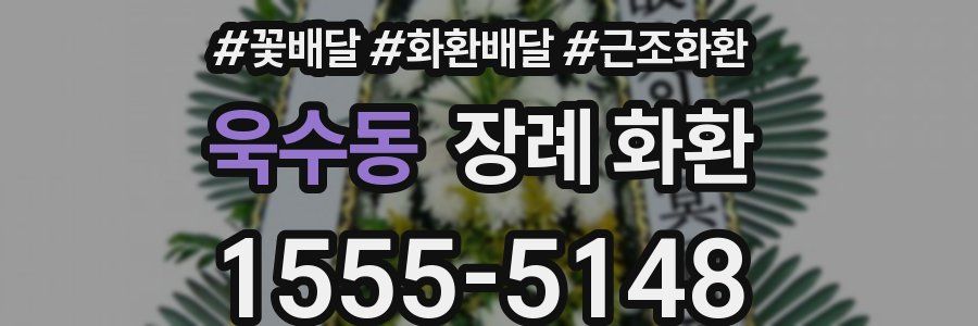 욱수동 장례 화환