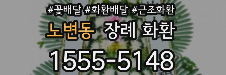 노변동 장례 화환
