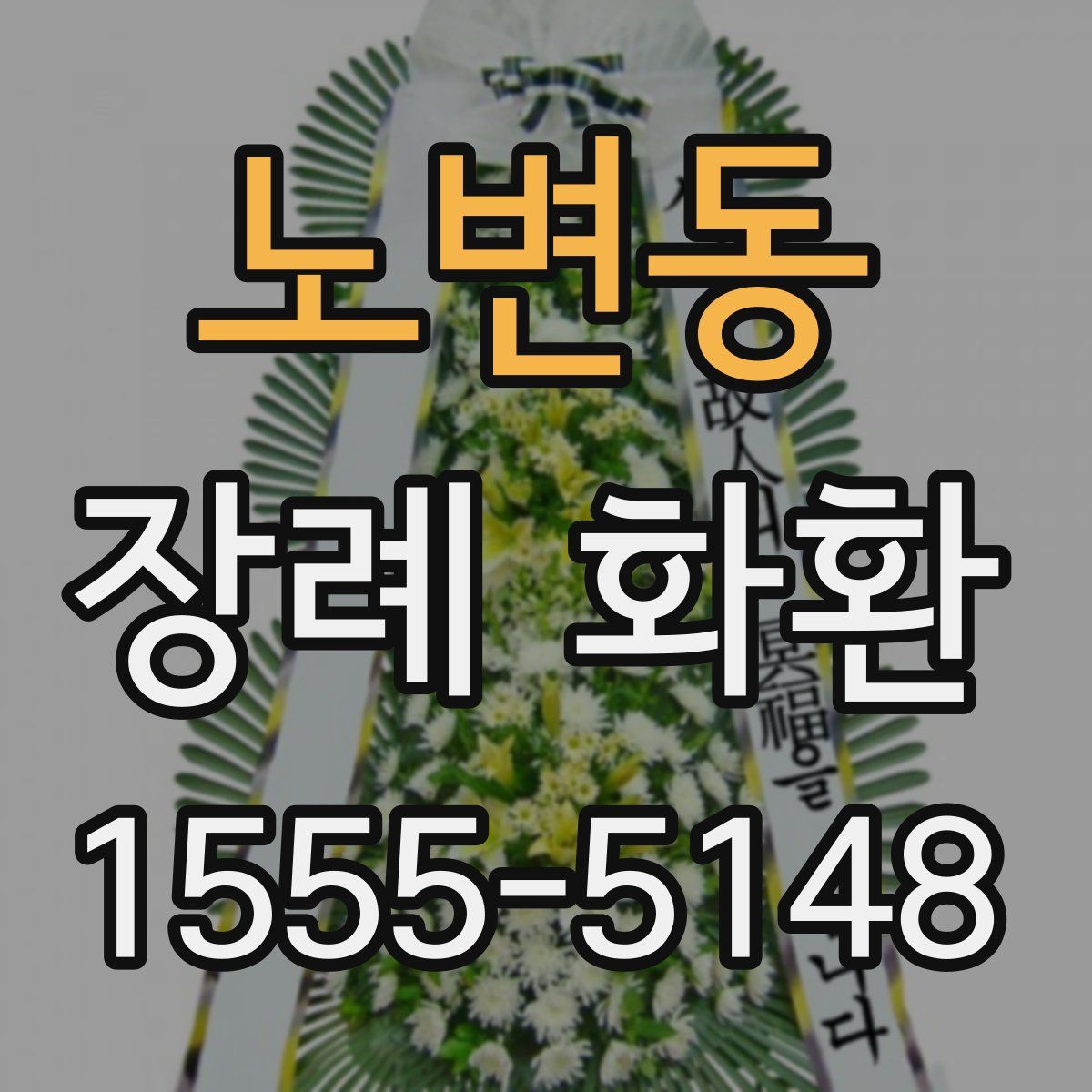 노변동 장례 화환
