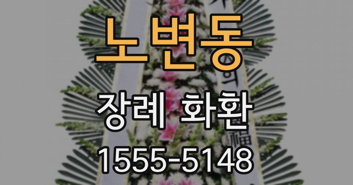 노변동 장례 화환