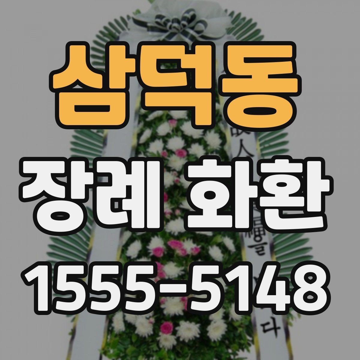 삼덕동 장례 화환 예절과 문구를 함께 정리