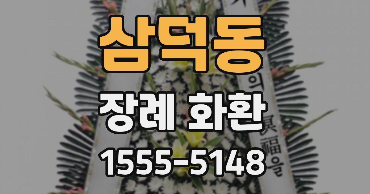 삼덕동 장례 화환