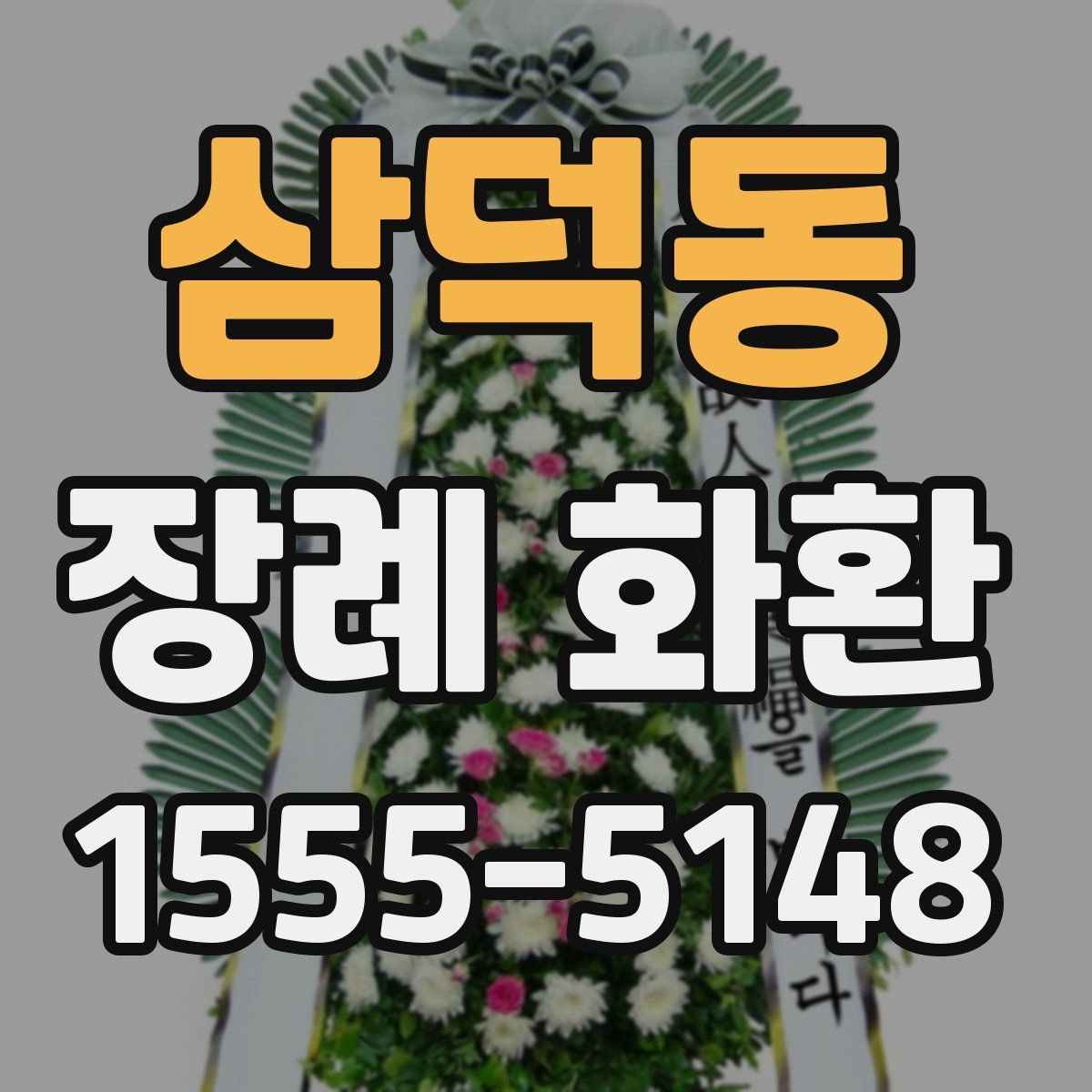 삼덕동 장례 화환