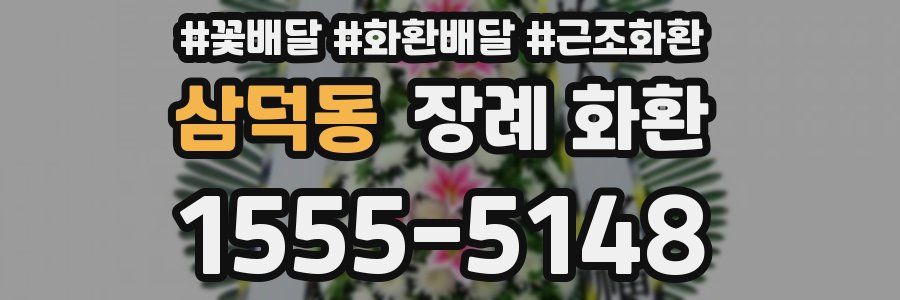 삼덕동 장례 화환