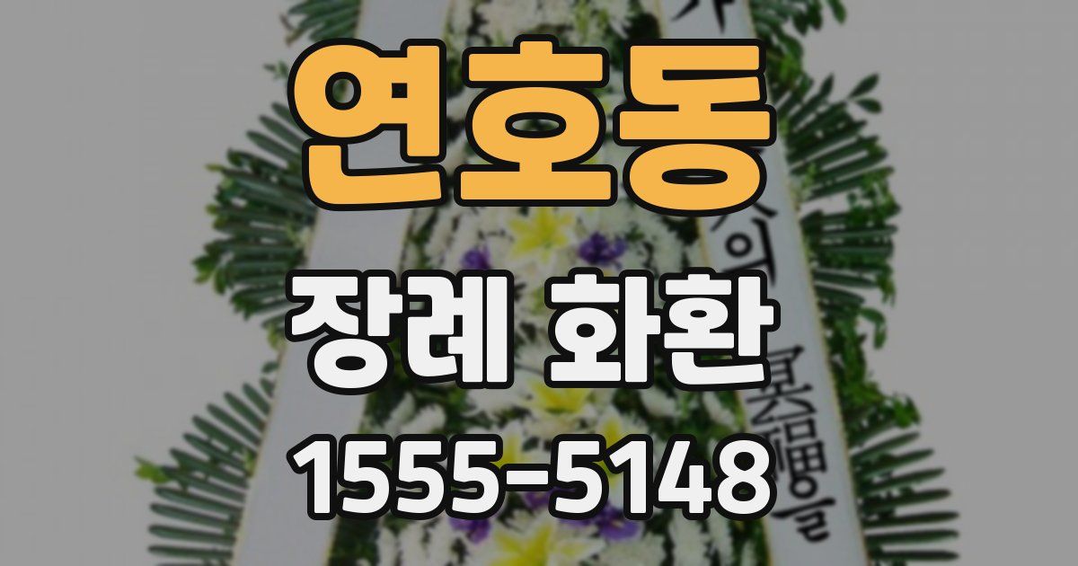 연호동 장례 화환