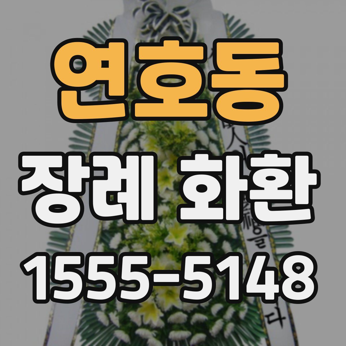 연호동 장례 화환
