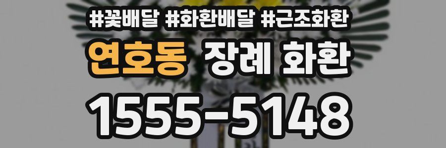 연호동 장례 화환