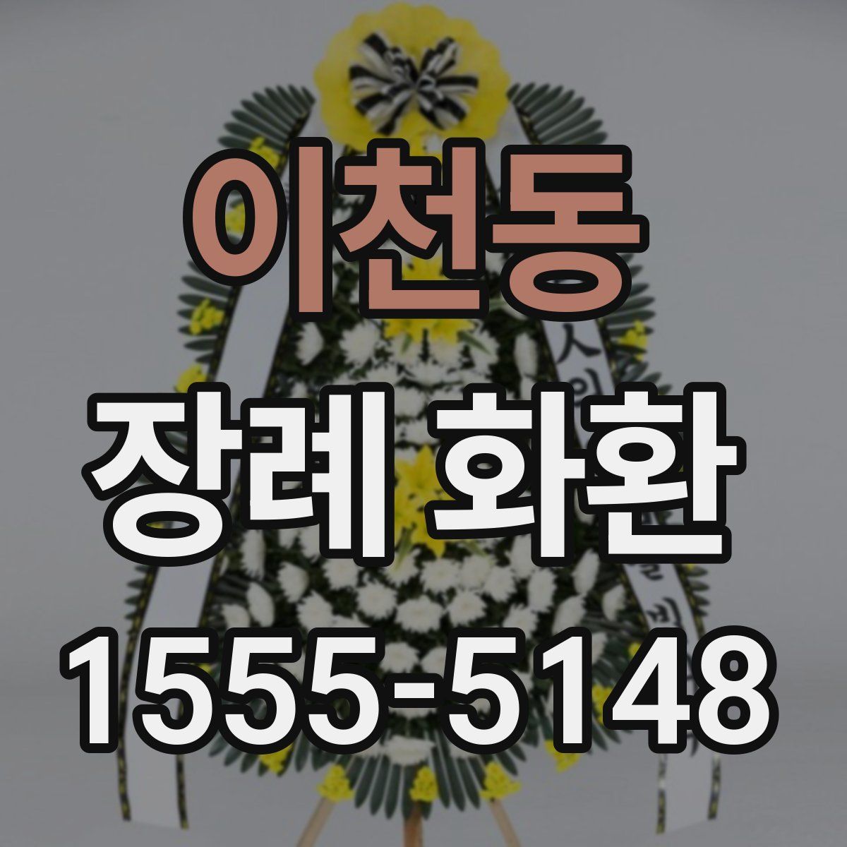 이천동 장례 화환