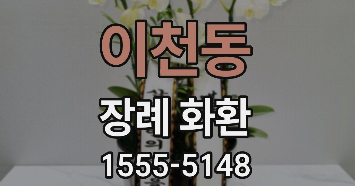 이천동 장례 화환