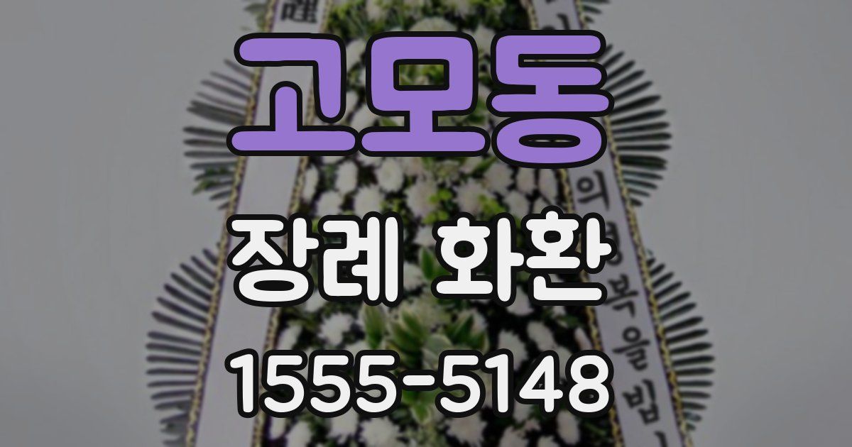 고모동 장례 화환