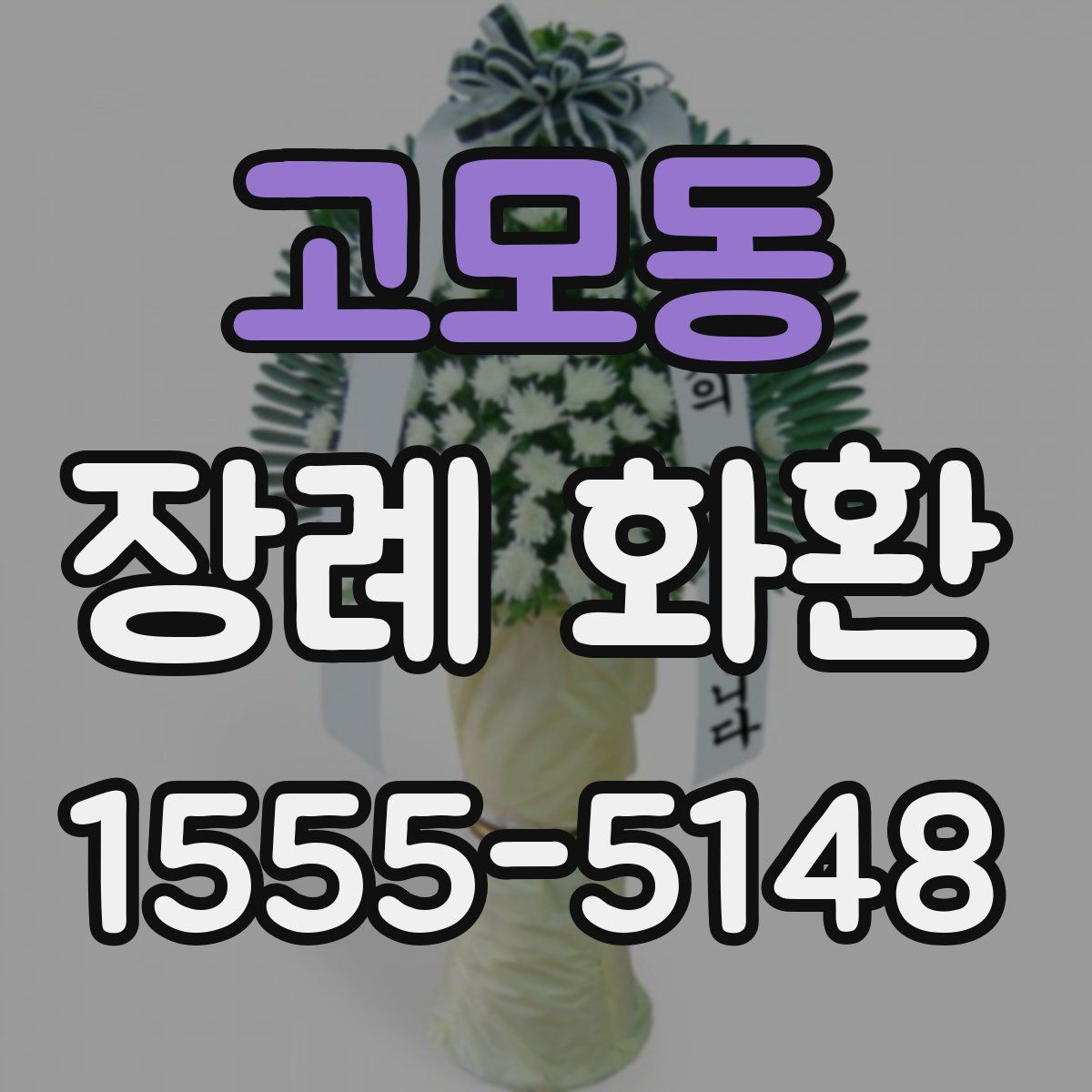 고모동 장례 화환