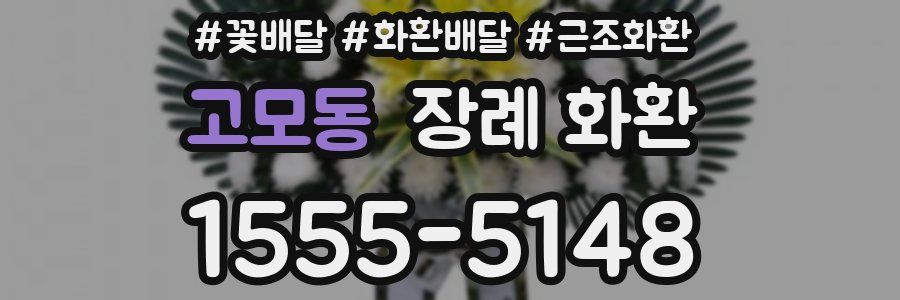 고모동 장례 화환