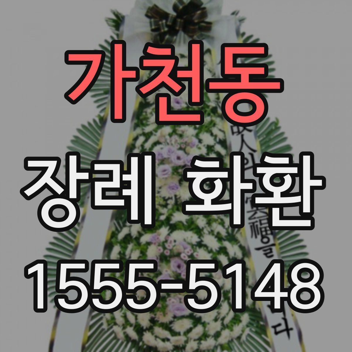 가천동 장례 화환