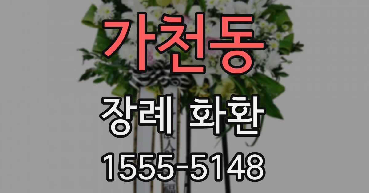 가천동 장례 화환
