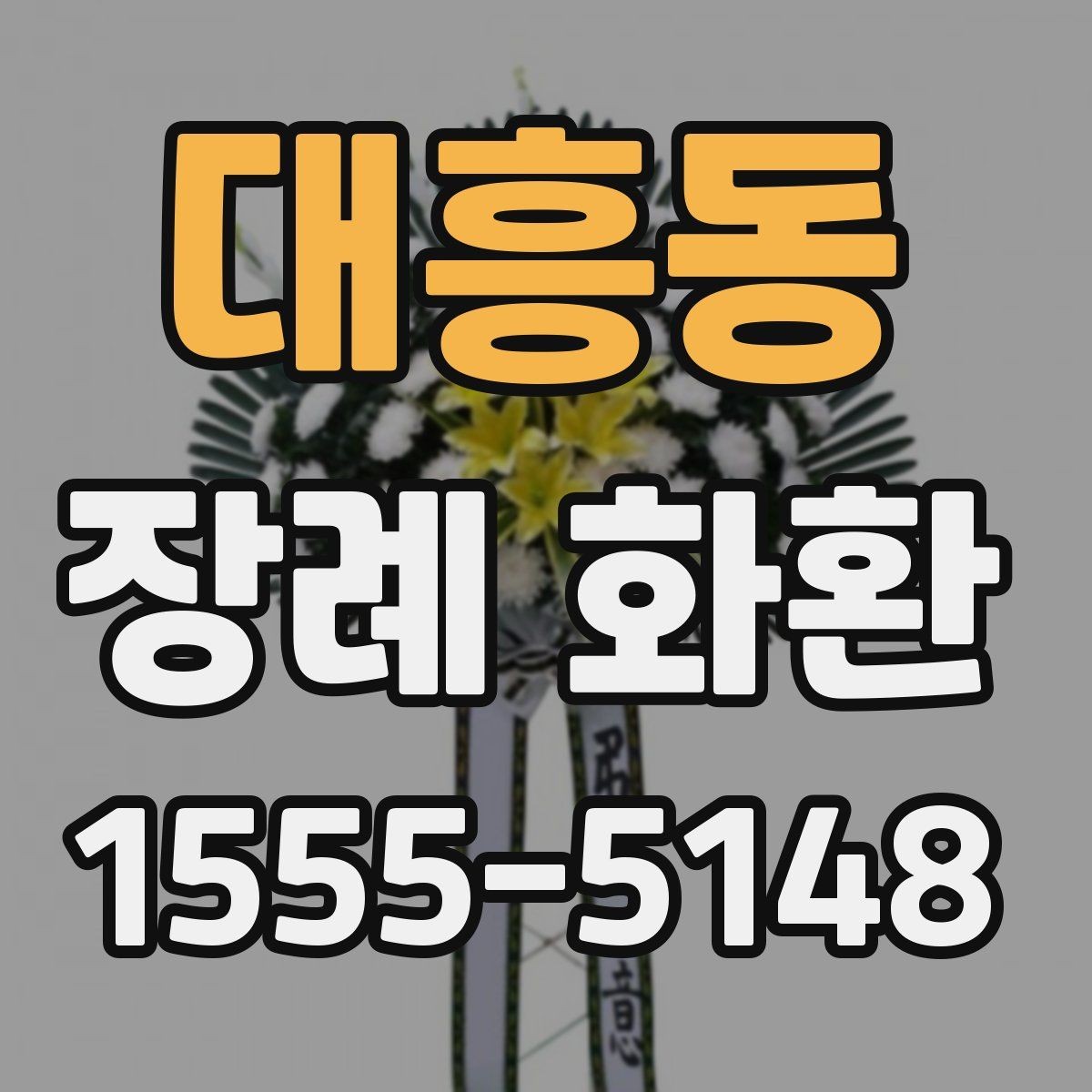 대흥동 장례 화환 원하는 분위기를 전하는 방법