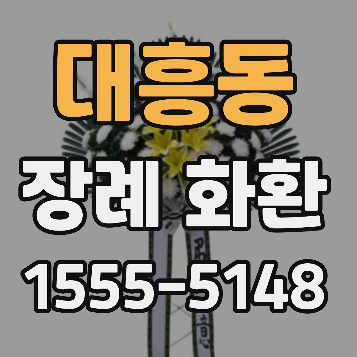 대흥동 장례 화환