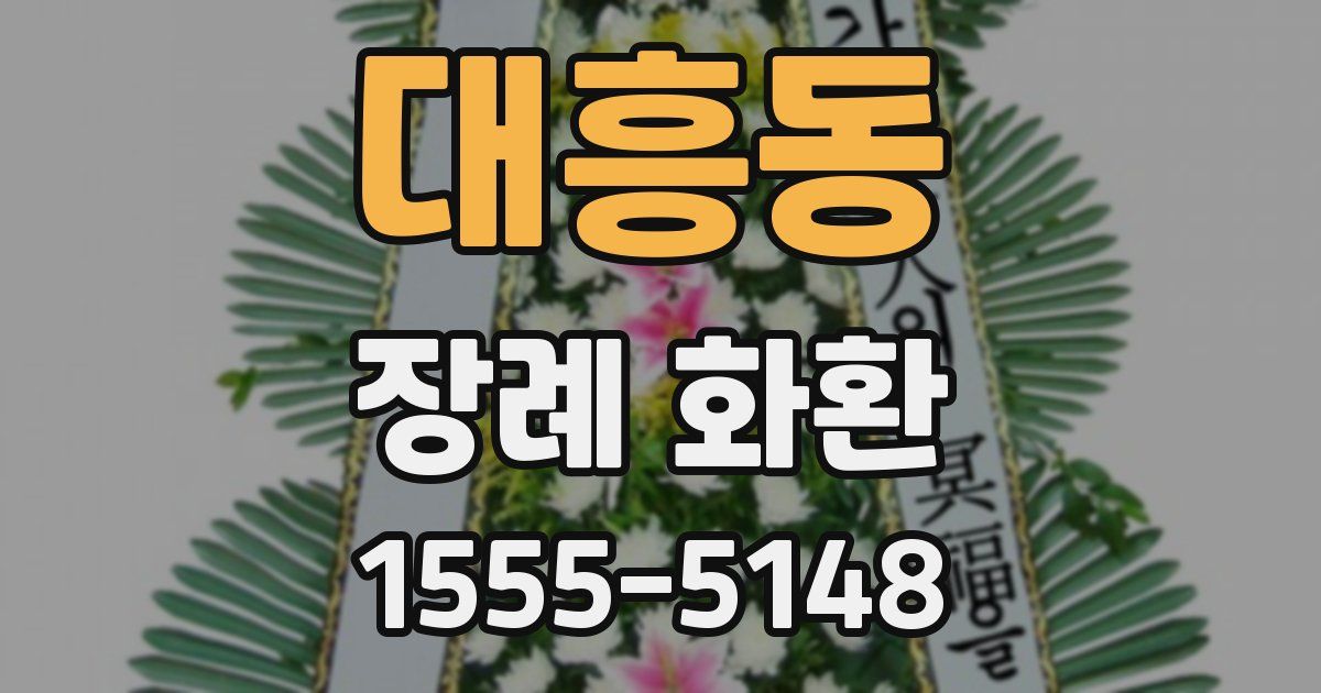 대흥동 장례 화환