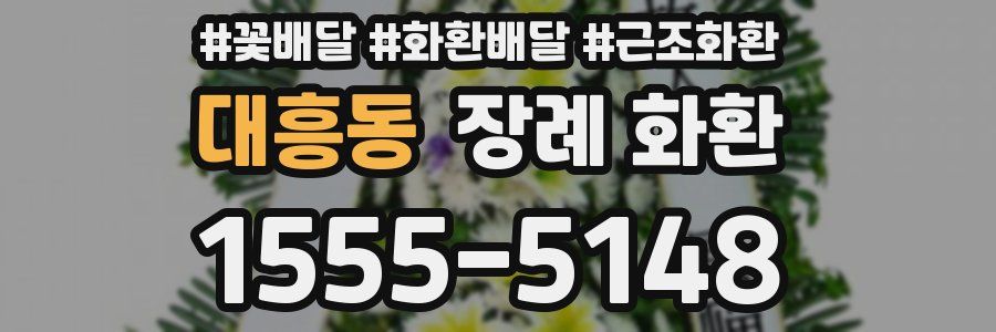 대흥동 장례 화환