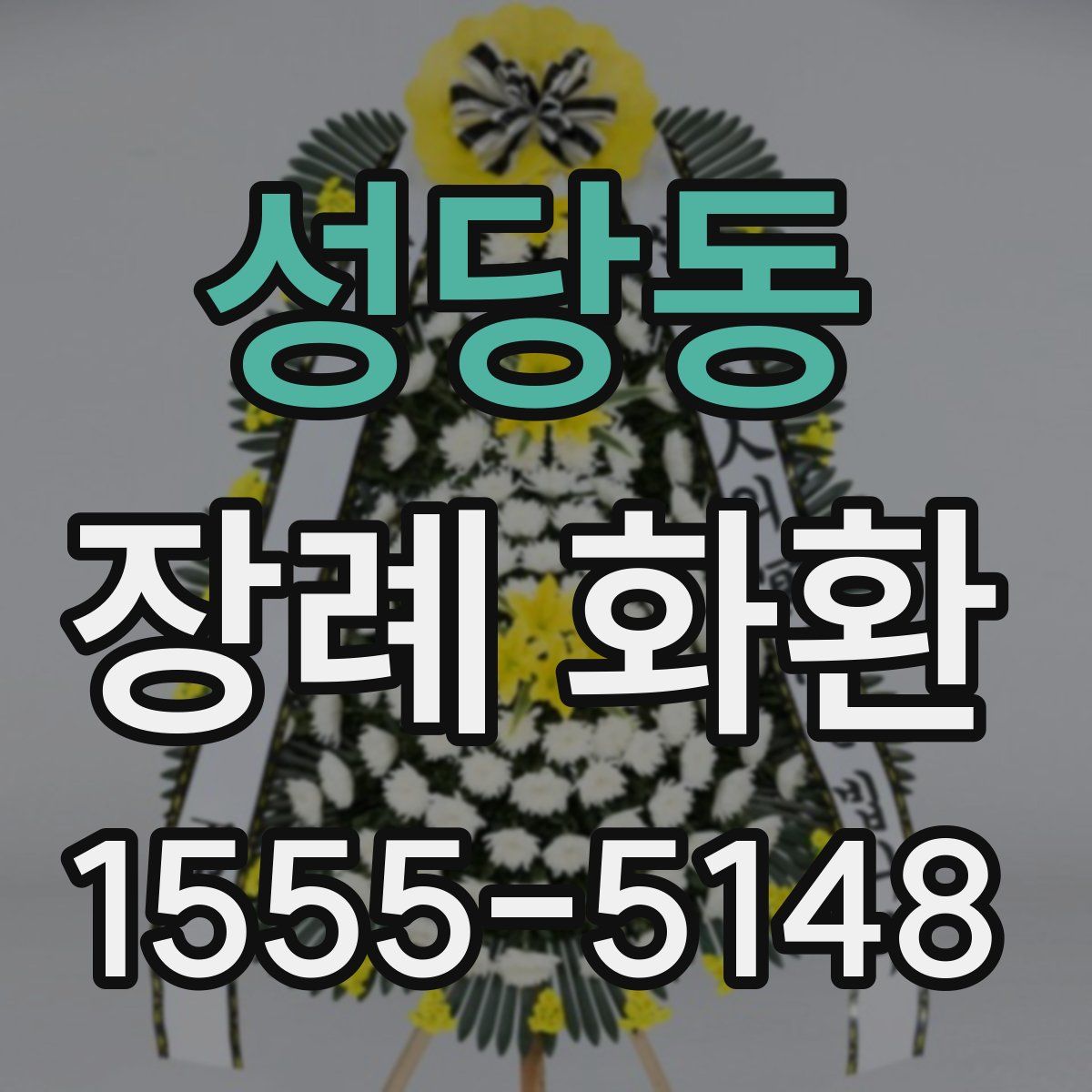 성당동 장례 화환