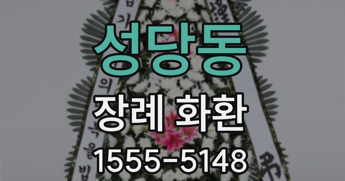 성당동 장례 화환