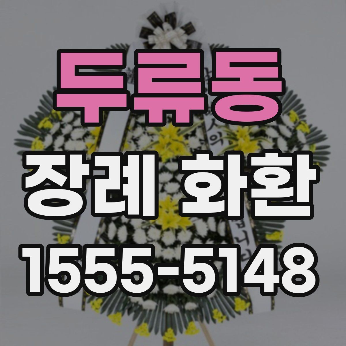 두류동 장례 화환 지역 업체 선택 시 살펴볼 점