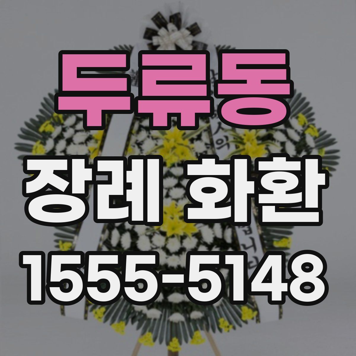 두류동 장례 화환