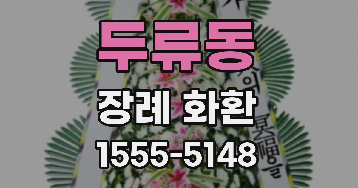 두류동 장례 화환