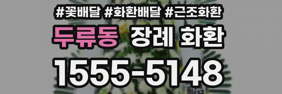 두류동 장례 화환