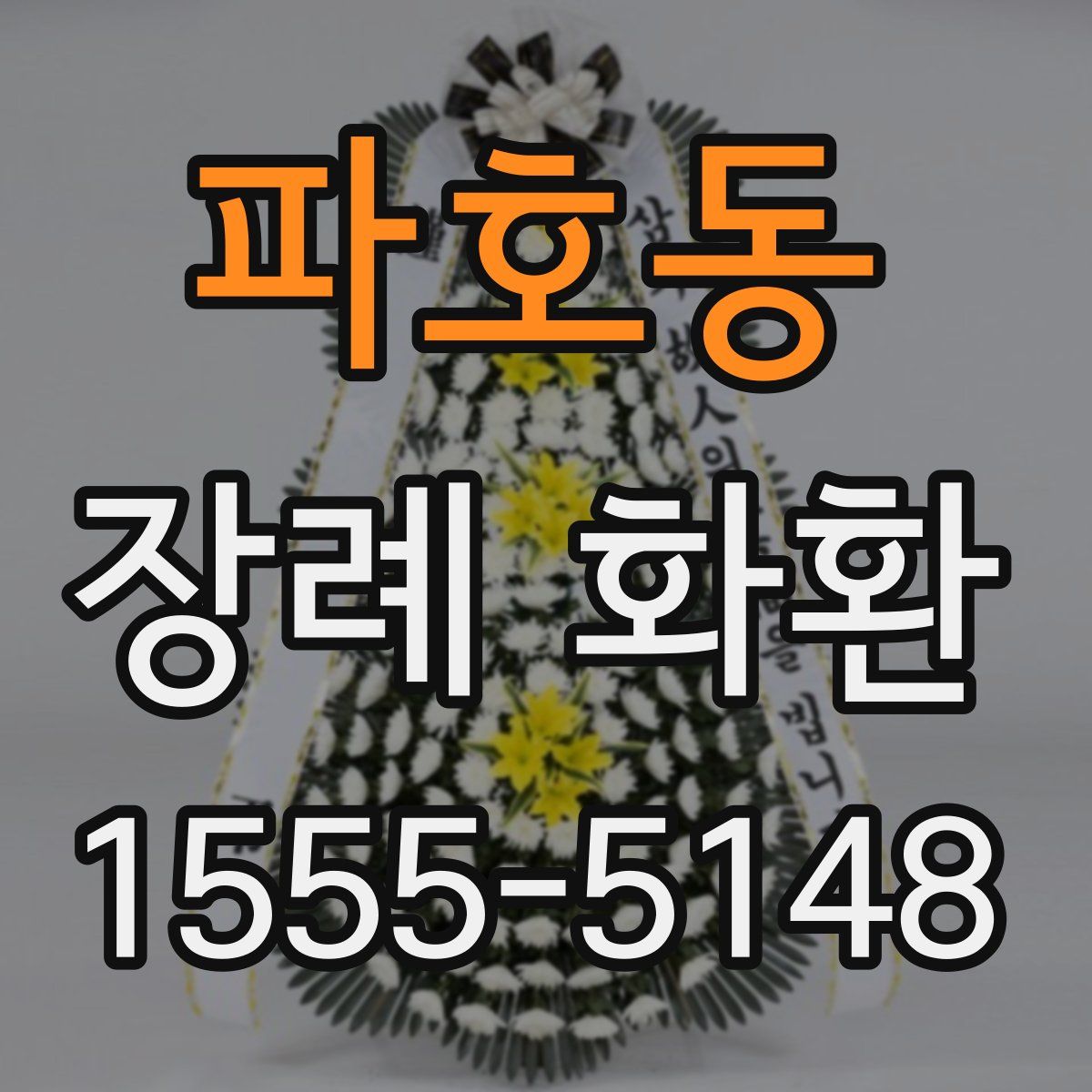 파호동 장례 화환
