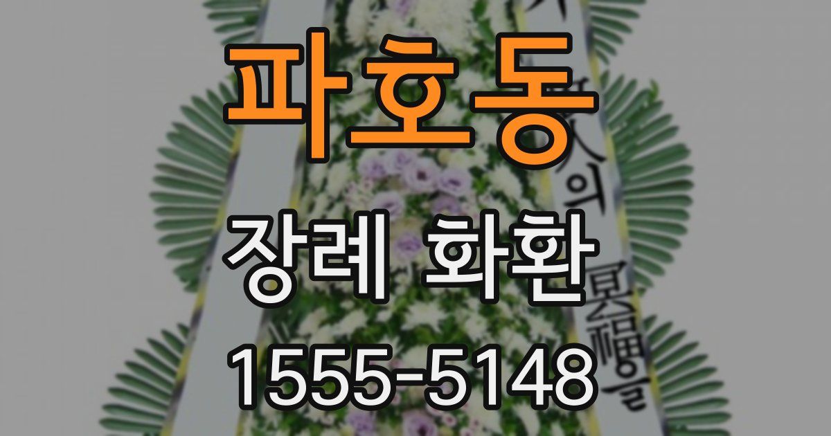 파호동 장례 화환