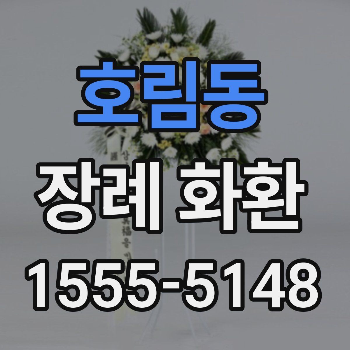 호림동 장례 화환 간단히 준비하는 순서 안내
