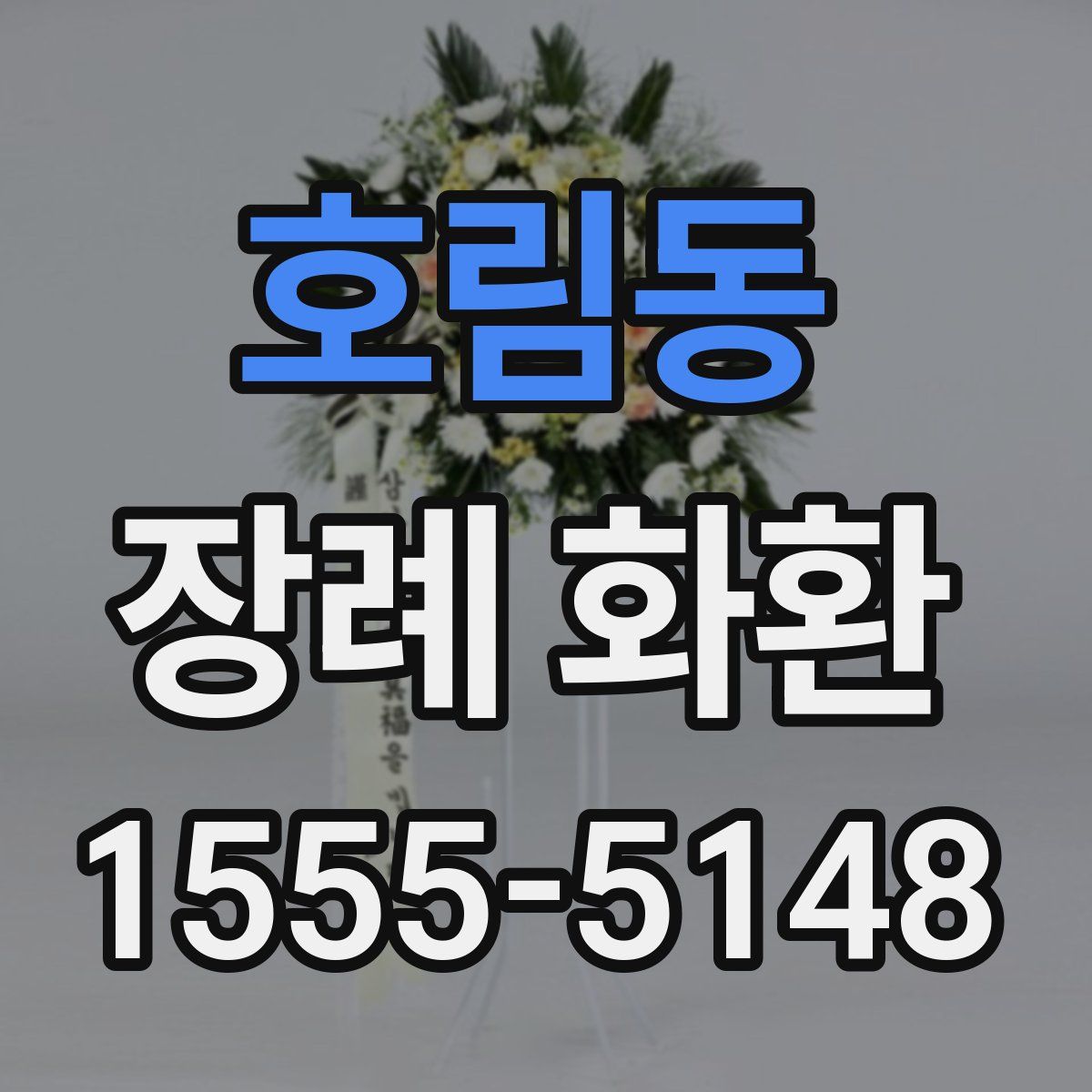 호림동 장례 화환
