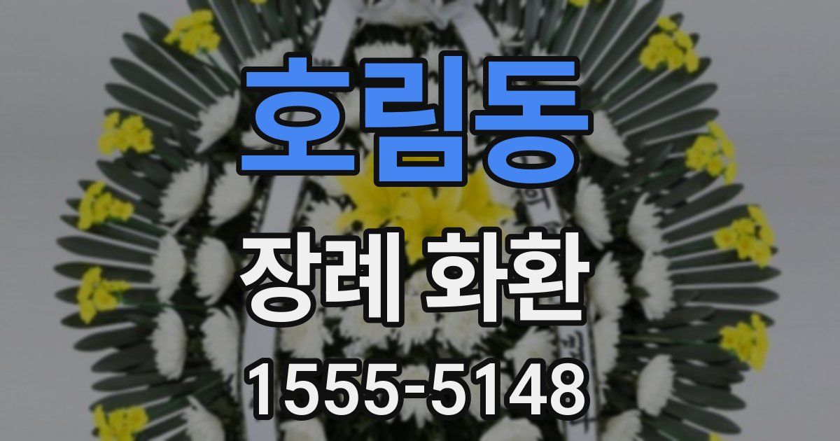 호림동 장례 화환
