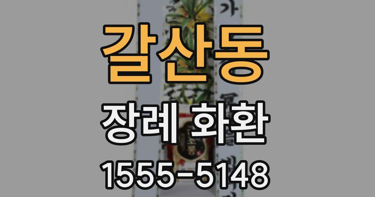 갈산동 장례 화환