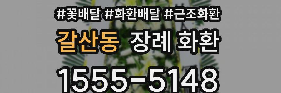 갈산동 장례 화환