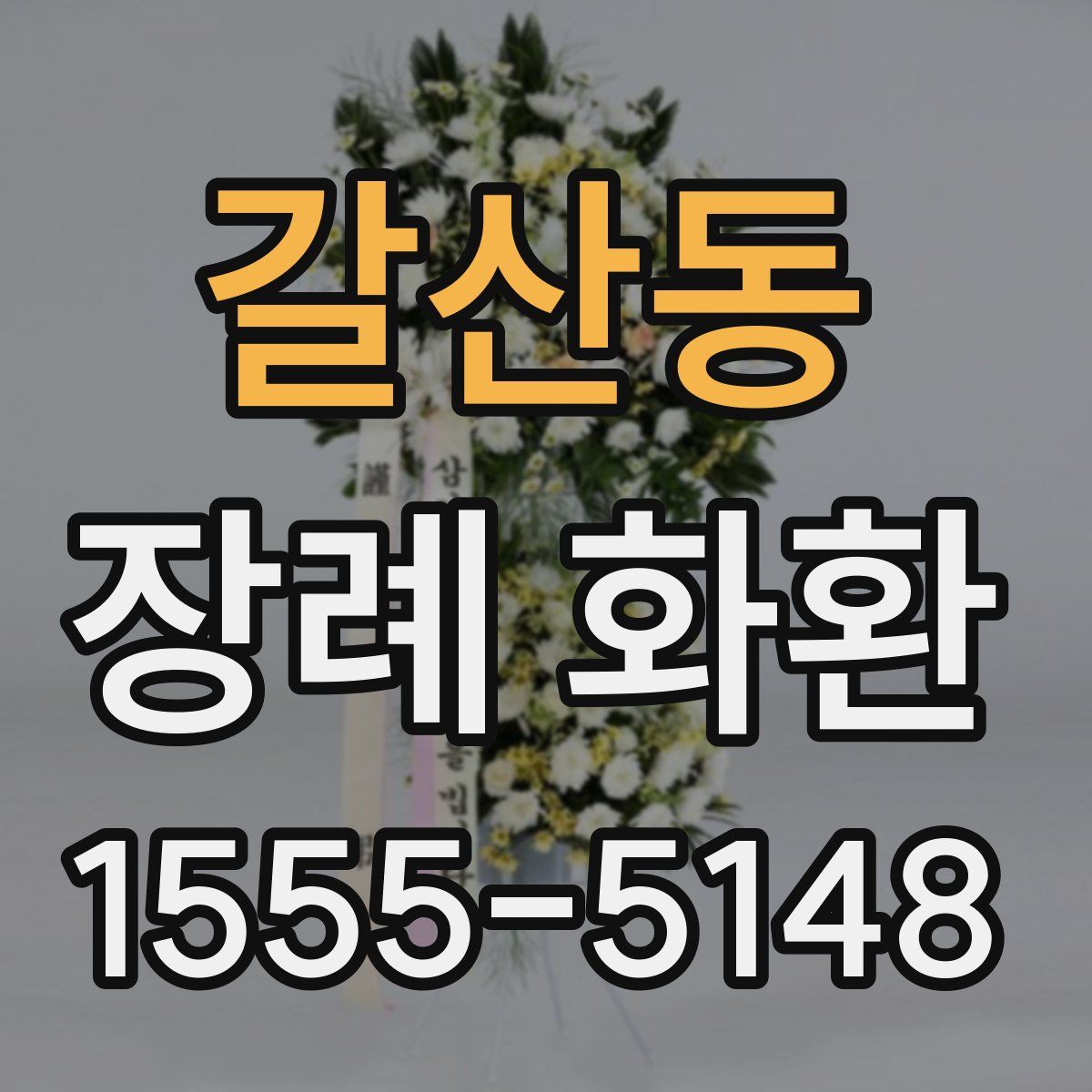 갈산동 장례 화환