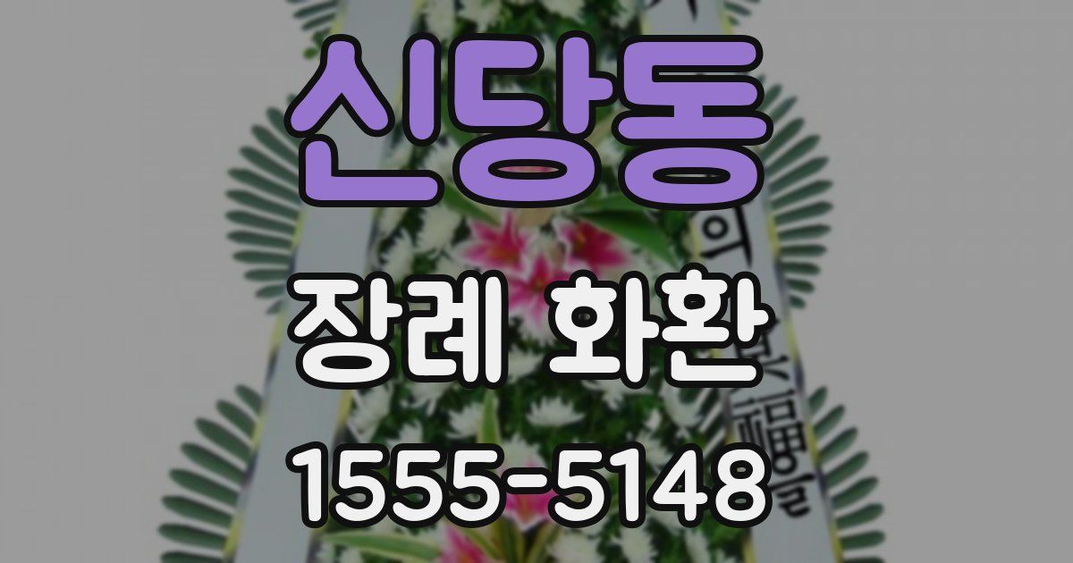 신당동 장례 화환