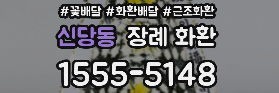 신당동 장례 화환