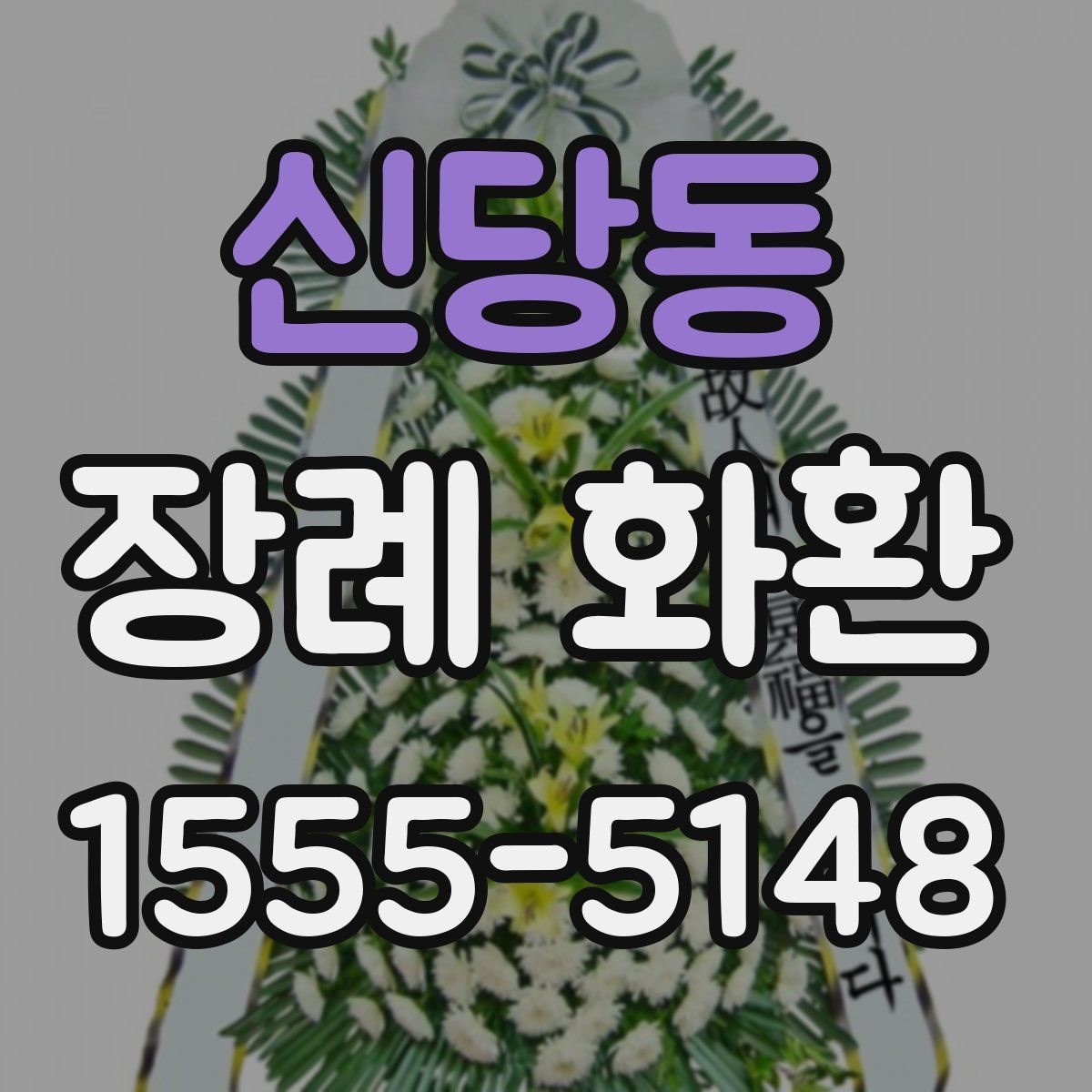 신당동 장례 화환