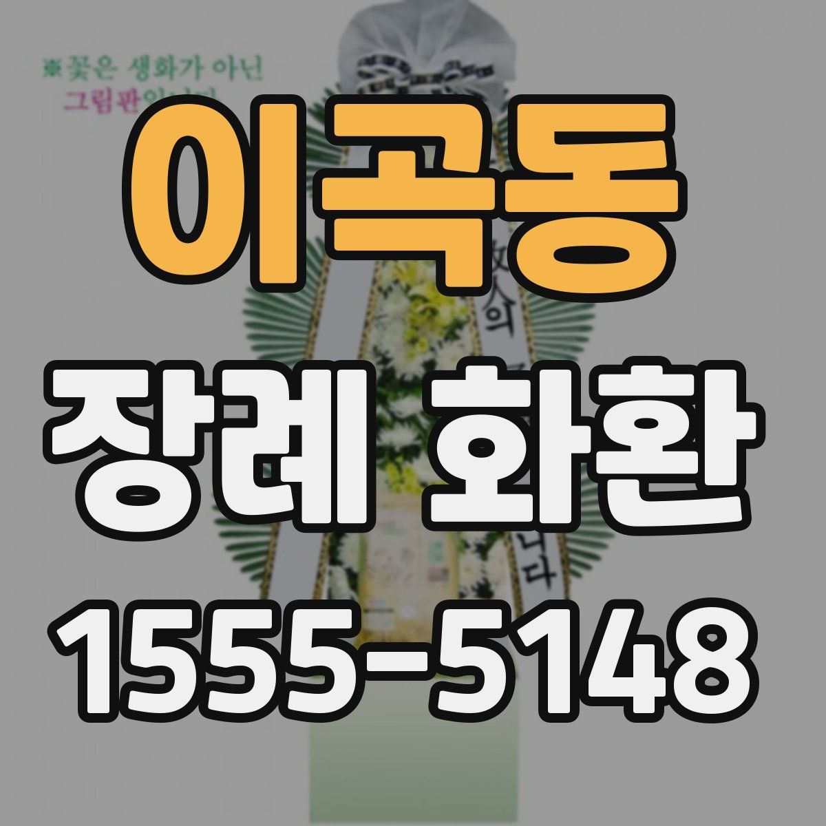 이곡동 장례 화환