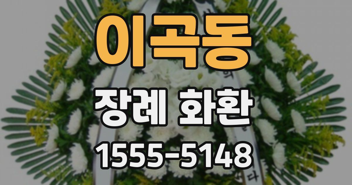 이곡동 장례 화환