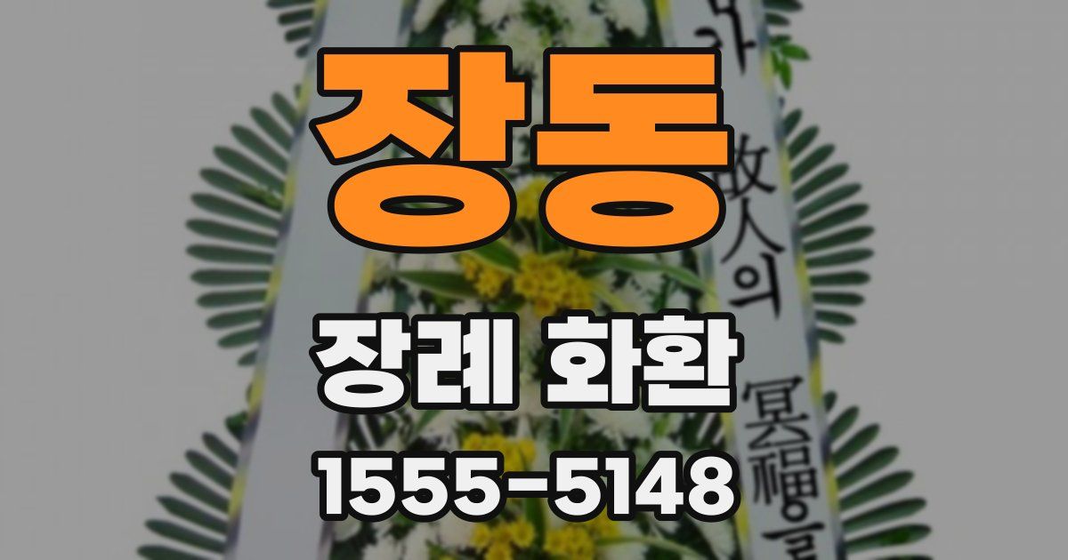 장동 장례 화환