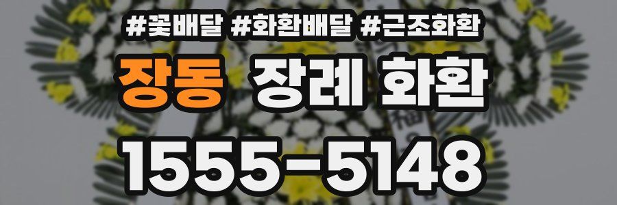장동 장례 화환